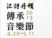 VACHERON CONSTANTIN 秋红谷音乐祭 演绎传承精神