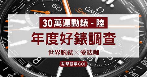 [年度好表调查] 30万等级-最喜欢的运动表(陆）