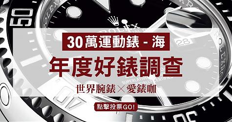 [年度好表调查] 30万等级-最喜欢的运动表(海)