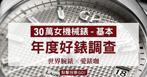 [年度好表调查] 30万等级-最喜欢的女机械表(基本)