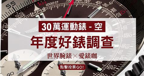 [年度好表调查] 30万等级-最喜欢的运动表(空)