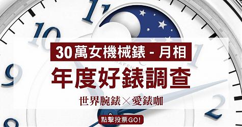 [年度好表调查] 30万等级-最喜欢的女机械表(月相)