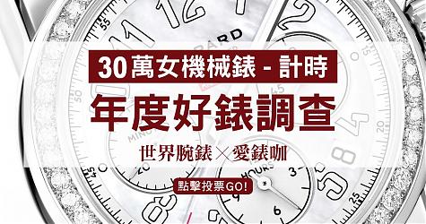 [年度好表调查] 30万等级-最喜欢的女机械表(计时)