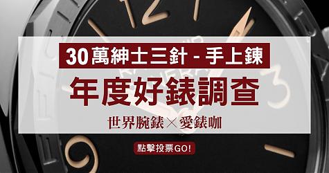 [年度好表调查] 30万等级-最喜欢的绅士二/叁针 (手上鍊)