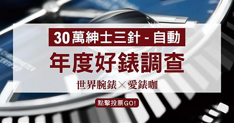 [年度好表调查] 30万等级-最喜欢的绅士二/叁针 (自动)