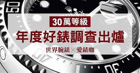 [2017年度好表调查] 30万级别 8只人气表出炉！