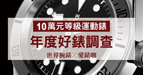 [年度好錶調查]10萬元等級運動錶