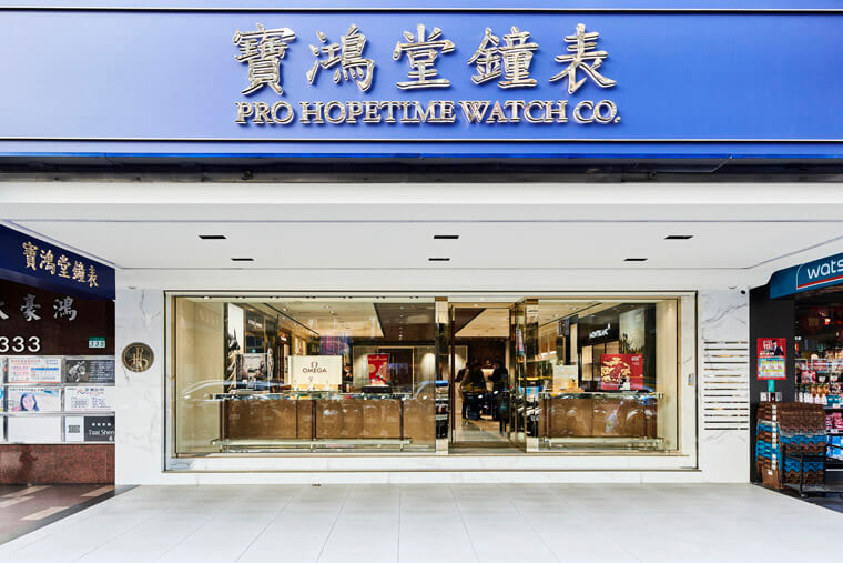寶鴻堂鐘表台北忠孝店嶄新開幕 提供專業周到的購錶體驗與服務