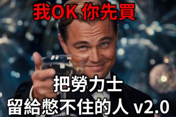 勞力士關廠價格會漲還是跌？