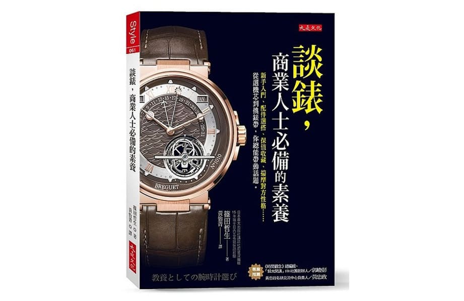 入门表迷看这本!《谈表,商业人士必备的素养》知名钟表作家帮你轻松认识钟表世界